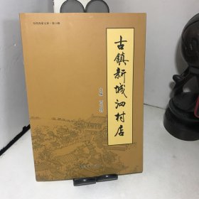 古镇新城泗村店