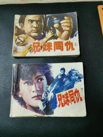 连环画：兄妹同仇上下全