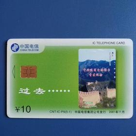 作废电话卡收藏～电总版IC电话卡，CNT-IC-P9（5-1），过机卡