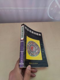 周易预测例题解