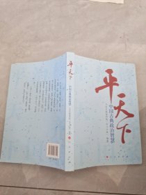 平天下—中国古典政治智慧