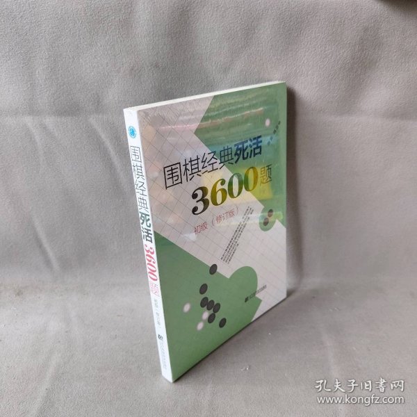 围棋经典死活3600题（初级） （修订版）