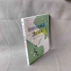 【库存书】围棋经典死活3600题初级