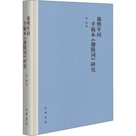 康熙年间手稿本《迦陵词》研究