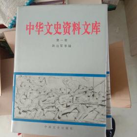 中华文史资料文库1－20全20册（一版一印）