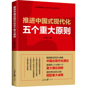 推进中国式现代化五个重大原则 政治理论 作者 新华正版