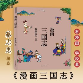 蔡志忠漫画中国传统文化：三国志