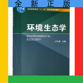 環(huán)境生態(tài)學(xué)(普通高等教育十一五國(guó)家級(jí)規(guī)劃教材)