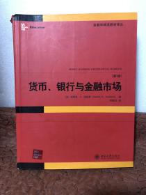 货币、银行与金融市场