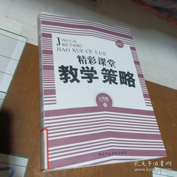 精彩课堂教学策略