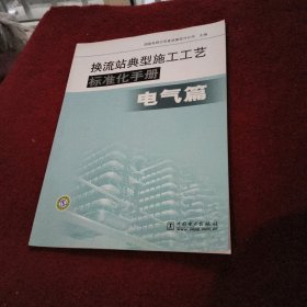 换流站典型施工工艺标准化手册（电气篇）