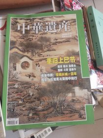 中华遗产2008年2.3期合刊