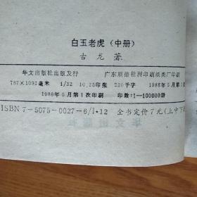 白玉老虎