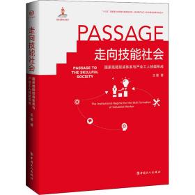 走向技能社会(国家技能形成体系与产业工人技能形成)(精)/新时期产业工人队伍建设改革研究丛书