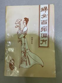 妇女百病偏方