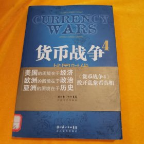 货币战争4：战国时代