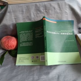 社会文化理论与二语教学语用学