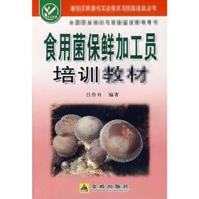 食用菌保鲜加工员培训教材 种植业 吕作舟 新华正版