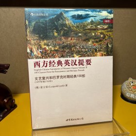 西方经典英汉提要（卷四）：文艺复兴和巴罗克时期经典100部