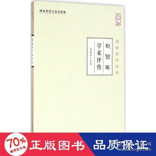 赵冠英学术评传（大字版）