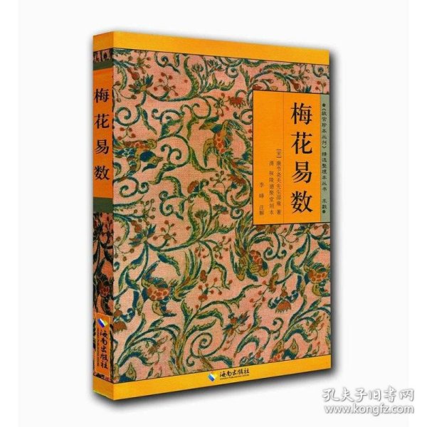 《故宫珍本丛刊》精选整理本丛书：梅花易数