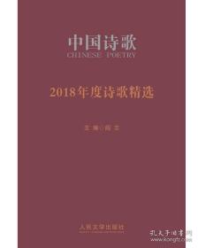 中国诗歌(2018年度诗歌精选)(精)