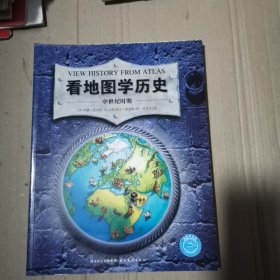 看地图学历史：远古时期、中世纪时期、大航海时期、近现代时期