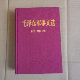 毛泽东军事文选 精装【扉页有章：纪念毛泽东诞辰九十周年 毛泽东军事思想学术讨论会一九八二 北京】