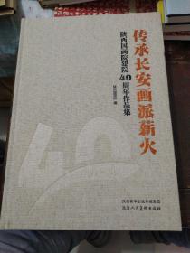 陕西国画院建院40周年作品集 8开布面精装