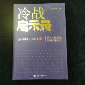 冷战启示录：美苏冷战历史系列专题报告