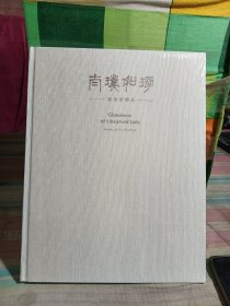 南璞如琢 崔如琢精品（未开封）