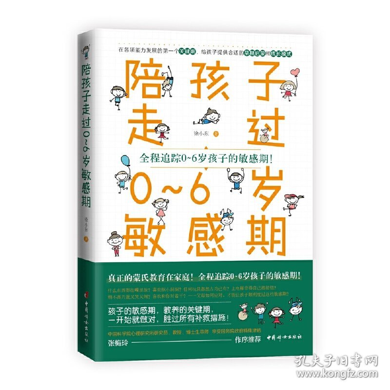 陪孩子走过0-6岁敏感期
