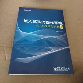 嵌入式实时操作系统μC/OS原理与实践（第2版）