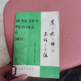 高等教育评价原理与方法，宝鸡师范学院