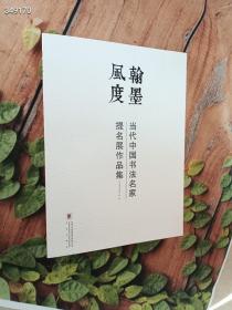 正版现货 翰墨风度 当代中国书法名家提名展作品集