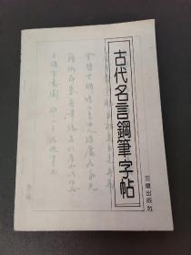 古代名言钢笔字帖