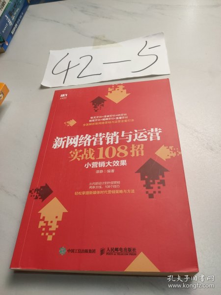 新网络营销与运营实战108招小营销大效果