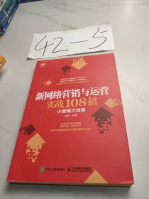 新网络营销与运营实战108招小营销大效果