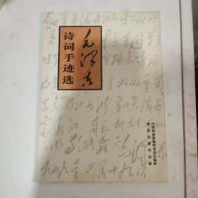 毛泽东诗词手迹选