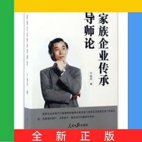 家族企業(yè)傳承導(dǎo)師論