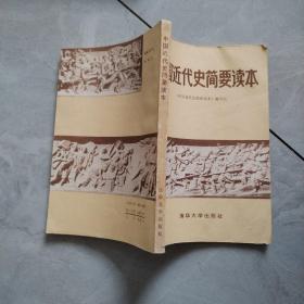 中国近代史简要读本 品如图