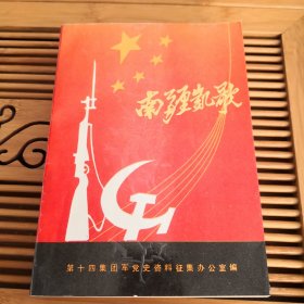 南疆凯歌（十四军丛书之六 回忆录选编 ）（拍有目录，内讲述了进军云南的思想政治工作，士兵团入滇先遣支队中的军工兵营，昆明盛会喜空前，西昌战役迂回歼敌，滇西追歼战，临沧地区的剿匪斗争，楚雄剿匪斗争纪实，云岭彩虹一记中甸至德钦公路通车，对越自卫还击作战和组织指挥的一些回忆，打通八号公路，收复老山地区战斗的主要经过等许多事迹）