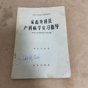 全国中等农业学校试用教材——家畜外科及产科病学实习指导