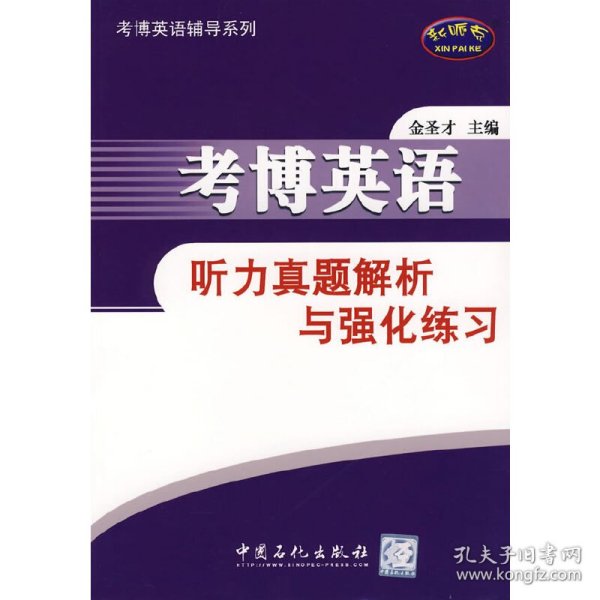 考博英语辅导系列：考博英语听力真题解析与强化练习