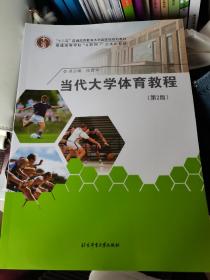 当代大学体育教程