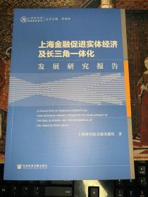 上海金融促进实体经济及长三角一体化发展研究报告