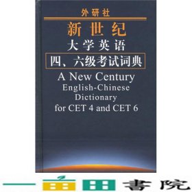 外研社新世纪大学英语4、6级考试词典