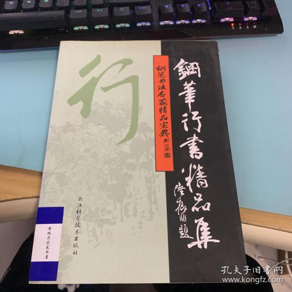 钢笔书法名家精品宝典：钢笔行书精品集