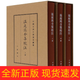 温庭筠全集校注（中国古典文学基本丛书·典藏本·精装繁体竖排·全3册）