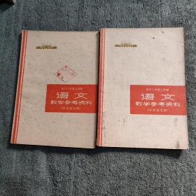 初中二年级（初中三年级）上学期 语文教学参考资料 （征求意见稿）带语录1973年一版一印